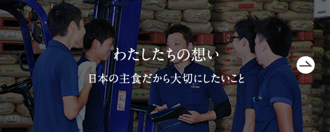 わたしたちの想い - 日本の主食だから大切にしたいこと