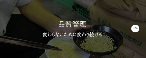 品質管理 - 変わらないために変わり続ける