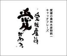 愛媛産には愛がある - 愛媛の農林水産物統一キャッチフレーズ