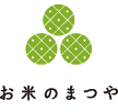 お米のまつや