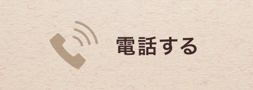 電話する