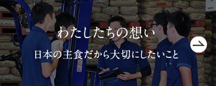 わたしたちの想い - 日本の主食だから大切にしたいこと