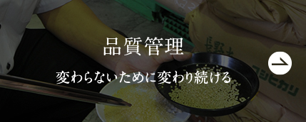 品質管理 - 変わらないために変わり続ける